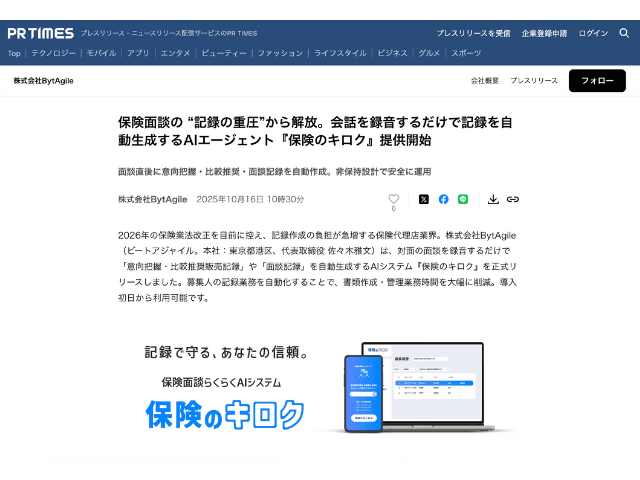 保険代理店向けAI SaaS 「保険のキロク」のリリースにて紹介されました