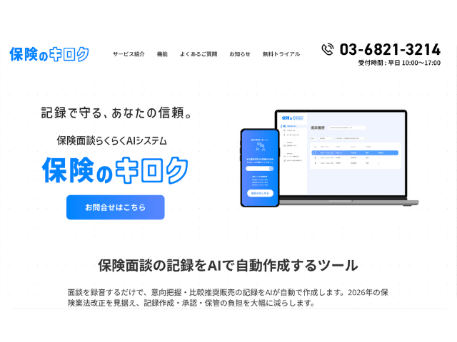 保険代理店向けAI SaaS 「保険のキロク」の販売を開始しました